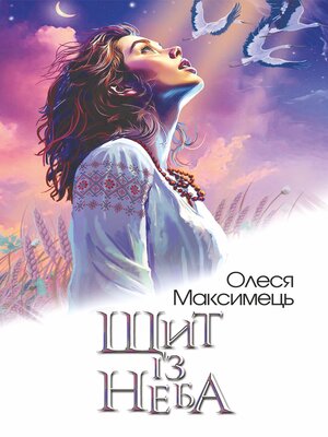 cover image of Щит із неба